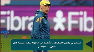 أنشيلوتي رفض الضغوط.. تشكيك في جاهزية نيمار البدنية قبل مباريات سبتمبر